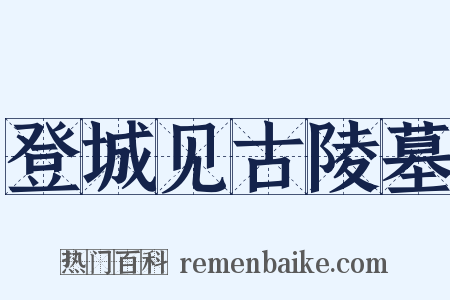 登城见古陵墓是什么意思的图片
